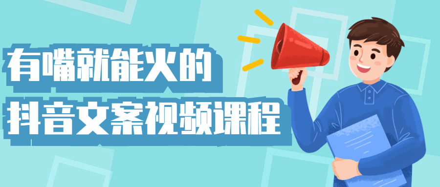 有嘴就可以水的抖音案牍视频课程6859,就可以,抖音,音文,案牍,视频