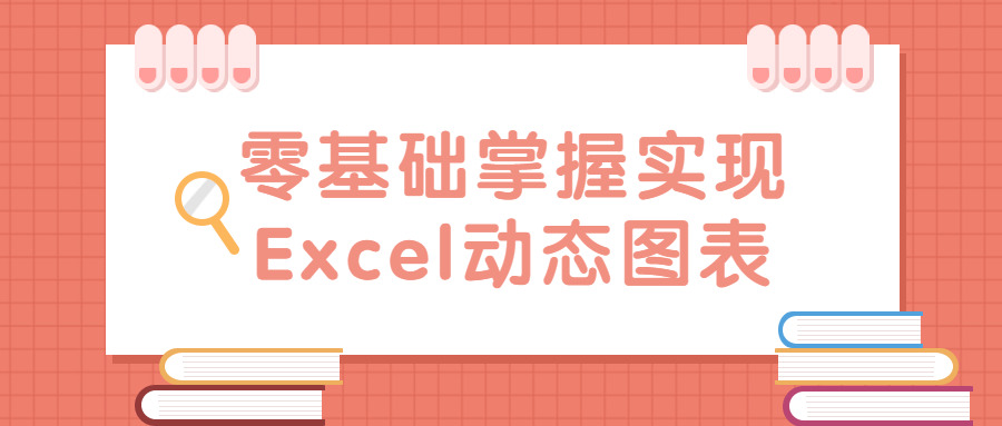 整根底把握完成Excel静态图表70,