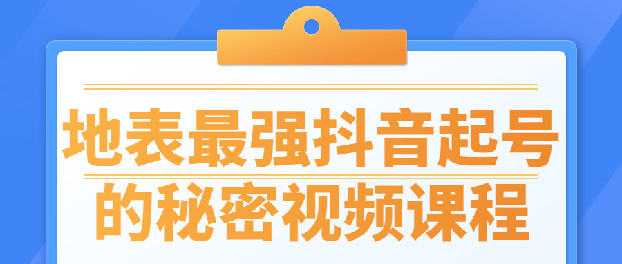 天表最强抖音起号的机密视频课程7090,天表,最强,抖音,机密,视频