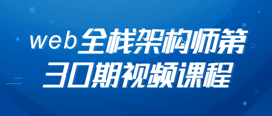 web齐栈架构师第30期视频课程800,