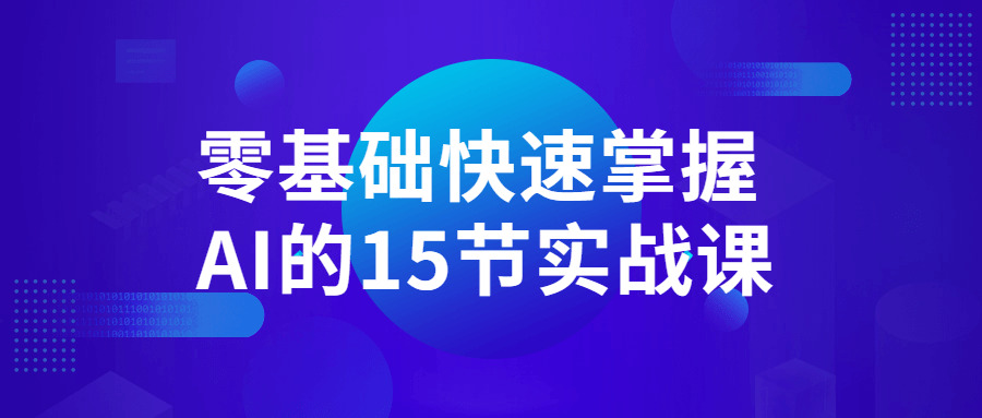 整根底快速把握AI的15节真战课2969,根底,快速,把握,15,真战