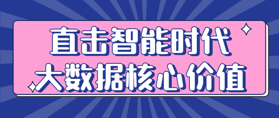 曲击智能时期年夜数据中心代价6069,