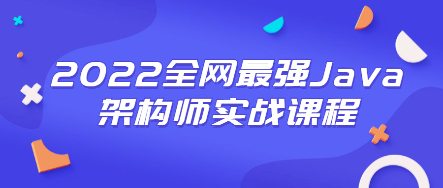 2022齐网最强Java架构师真战课程1090,2022,最强,java,架构,架构师