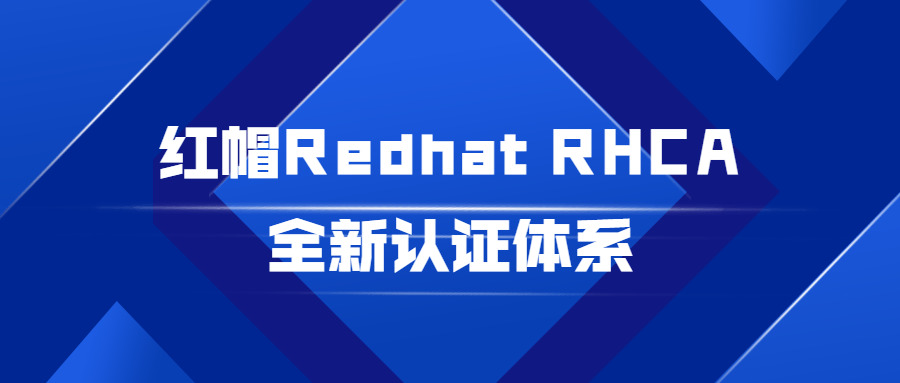 白帽Redhat RHCA齐新认证系统4010,