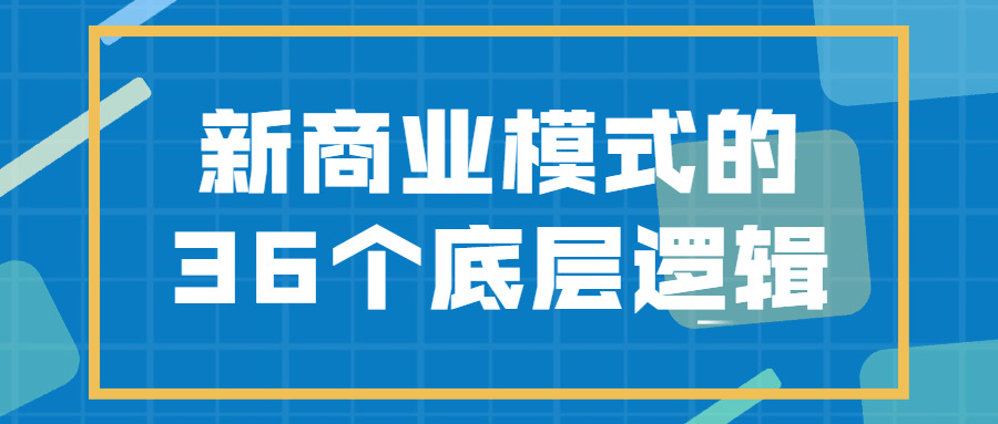 新贸易形式的36个底层逻辑5790,新贸易,贸易,贸易形式,形式,36