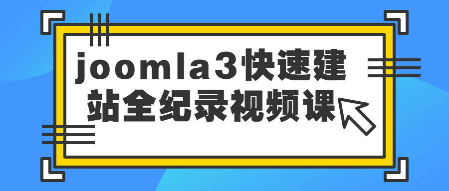 joomla3快速建站齐记载视频课4293,快速,建站,齐纪,记载,视频