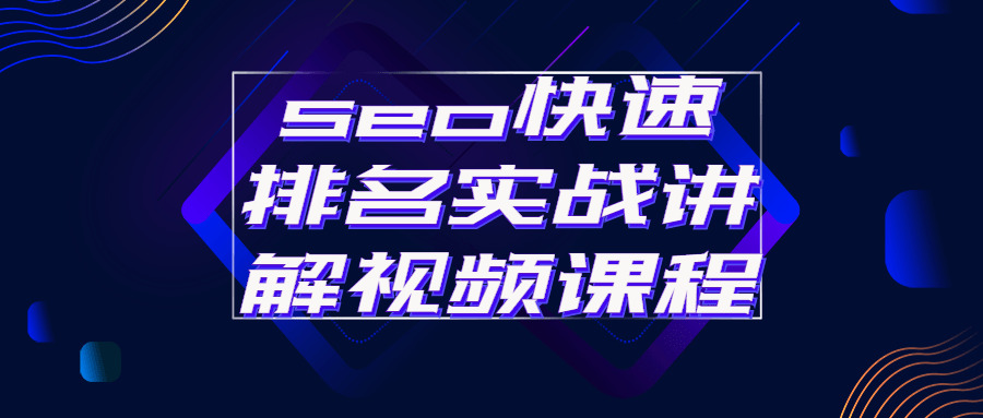 搜索引擎优化快速排名真战解说视频课程4680,搜索引擎优化,快速,排名,名真,真战