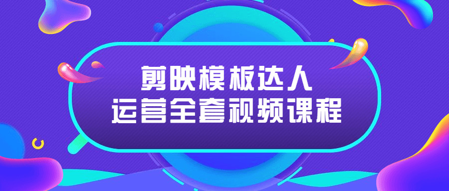 剪映模板达人运营齐套视频课程3597,模板,达人,运营,齐套,视频