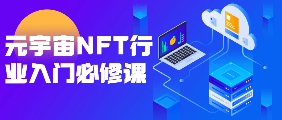 元宇宙NFT止业进门必建课9043,