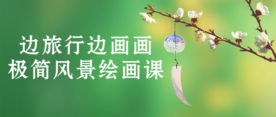 边游览边绘绘极简光景画绘课9814,