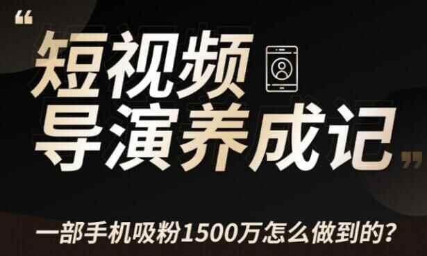 张策·短视频导演养成记，教您怎样拍好短视频教程8654,张策,短视,短视频,视频,视频导演