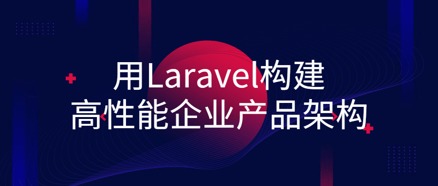 用Laravel构建下机能企业产物架构837,构建,建下,下性,下机能,机能