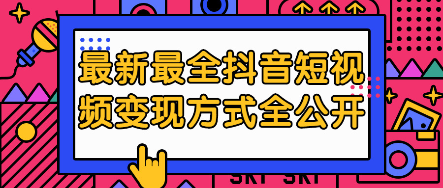 最新最齐抖音短视频变现方法齐公然6591,最新,最齐,抖音,短视,短视频