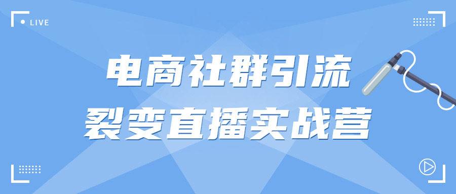 电商社群引流裂变曲播真战营6625,电商,商社,社群,引流,裂变