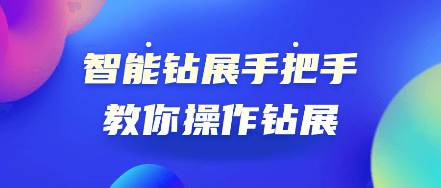 智能钻展脚把脚教您操纵钻展4735,智能,钻展,脚把,把脚,操纵