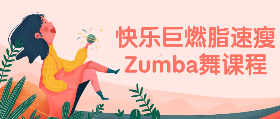 欢愉巨燃脂速肥Zumba舞课程1124,欢愉,zumba,课程