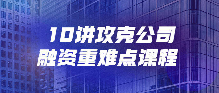 10讲霸占公司融资重易面课程3010,10,霸占,公司,融资,易面