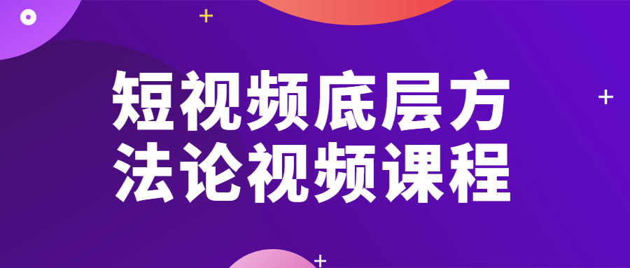 短视频底层办法论视频课程684,