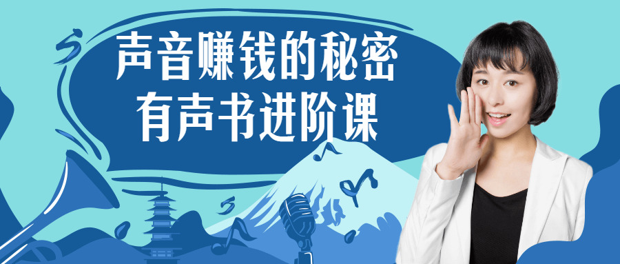 声音赢利的机密 有声书进阶课5934,声音,赢利,钱的,机密,有声