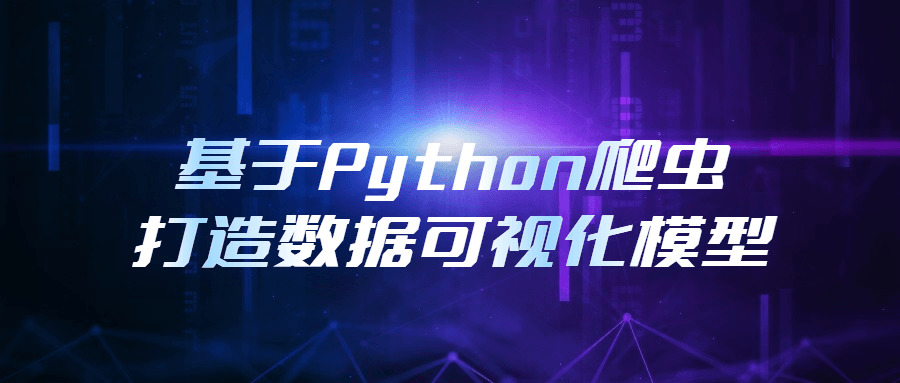 基于Python爬虫挨制数据可视化模子505,基于,python,爬虫,挨制,数据