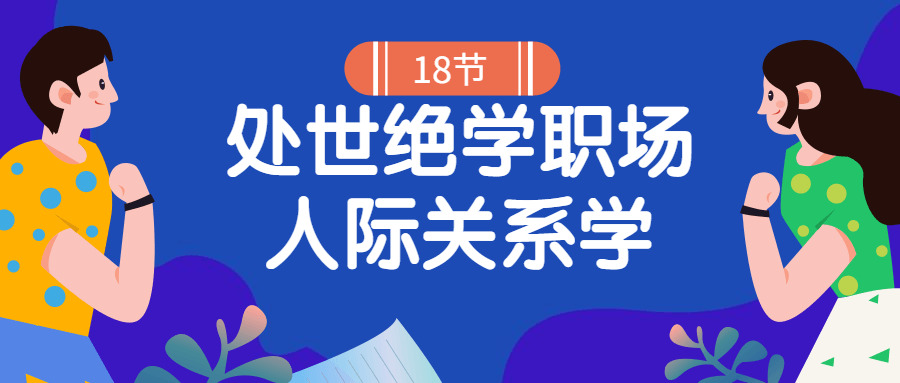 18堂处世尽教职场人际干系教4675,18,处世,尽教,职场,职场人