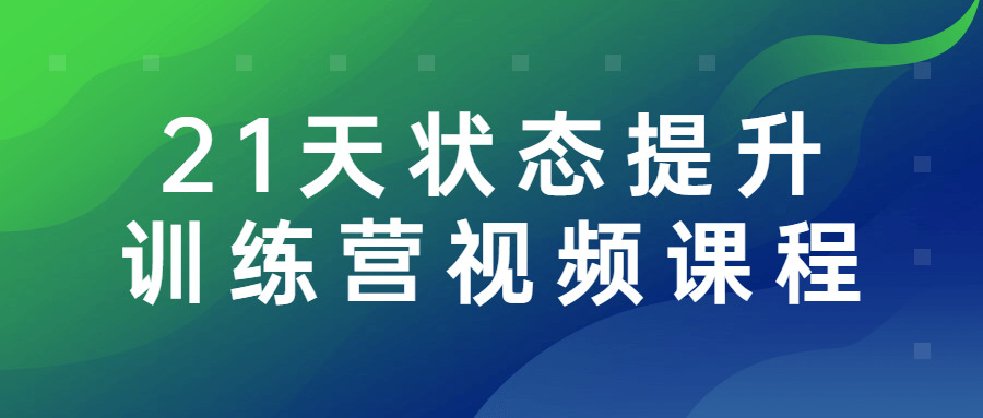 21天形态提拔锻炼营视频课程2736,21,21天,形态,提拔,锻炼