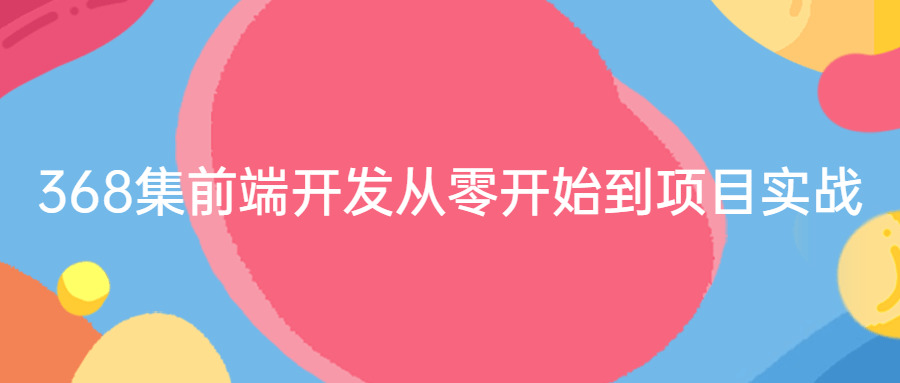 368散前端开辟从整开端到项目真战9777,368,前端,前端开辟,开辟,从整开端