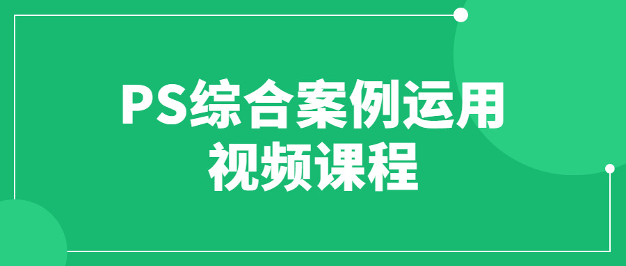 PS综开案例使用视频课程5270,