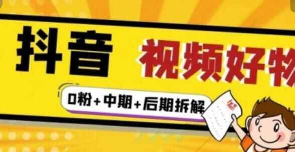 《抖音视频好物分享真操课程》0粉 拆解 中期 前期4006,抖音,音视频,视频,分享,真操