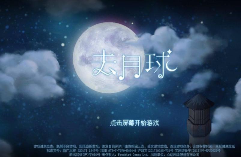 [Android] 来月球v3.7中文版 剧情很动人游戏4913,android,来月球,月球,7中,中文