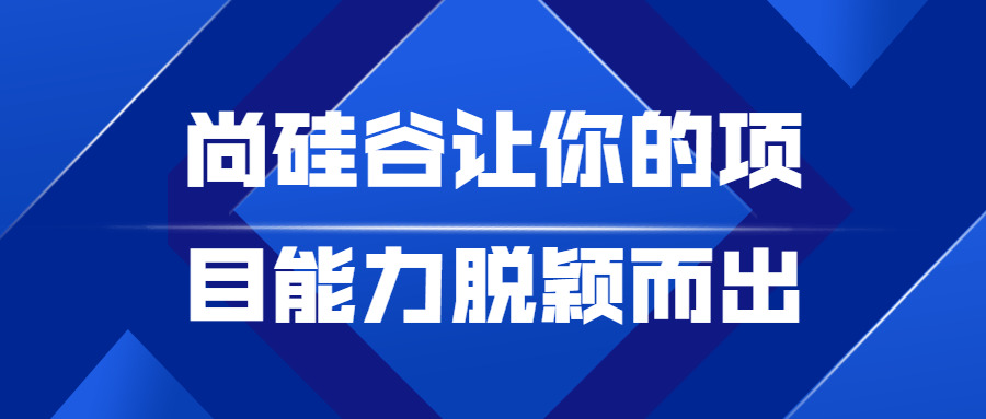 尚硅谷让您的项目才能脱颖而出2412,硅谷,您的,项目,才能,脱颖