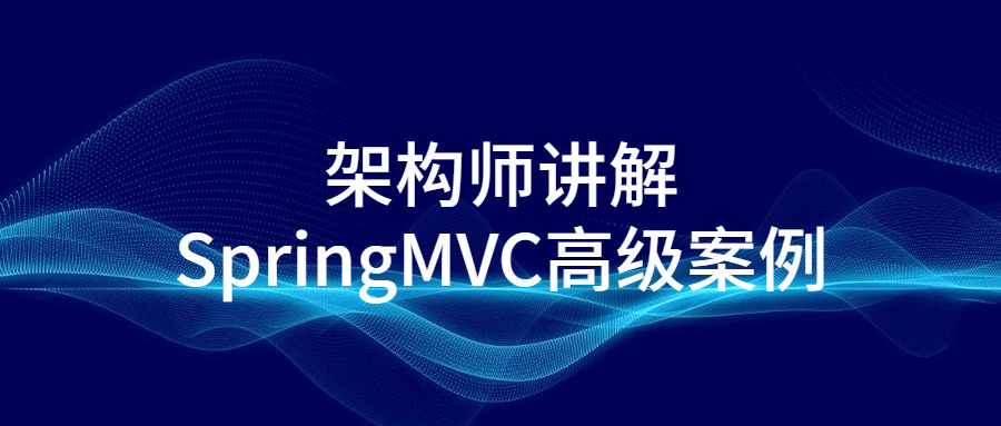 架构师解说SpringMVC初级案例9396,架构,架构师,解说,springmvc,初级