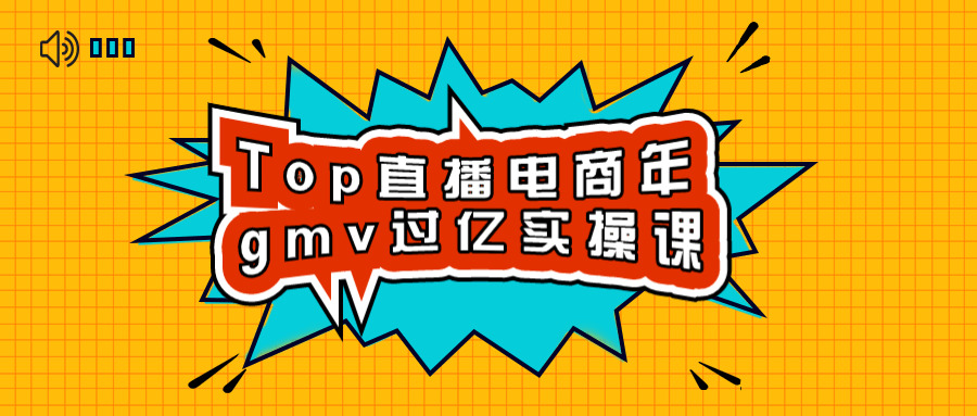 Top曲播电商年gmv过亿真操课8392,top,曲播,电商,gmv,过亿