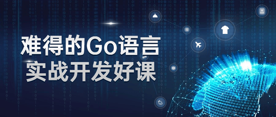 罕见的Go言语真战开辟好课4406,罕见,go言语,言语,行真,真战