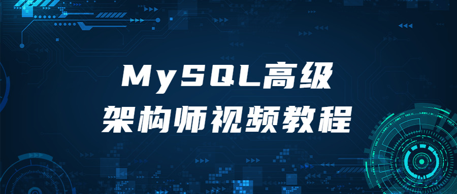 MySQL初级架构师视频教程6339,