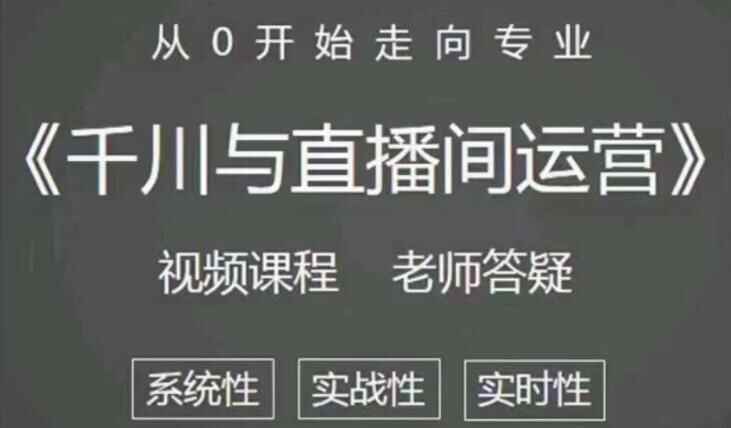 阳光《抖音千川取曲播间运营》培训课程视频，带您从0开端走背专业2060,阳光,抖音,千川,曲播,曲播间