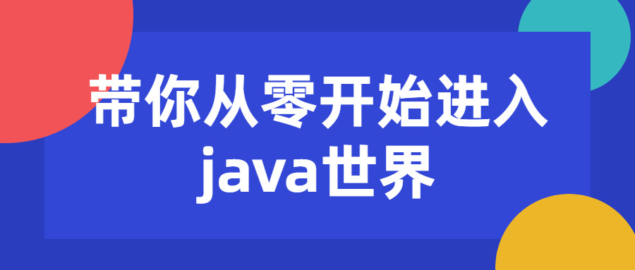 带您从整开端进进java天下1971,从整开端,开端,进进,java,天下