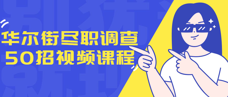 华我街失职查询拜访50招视频课程8266,