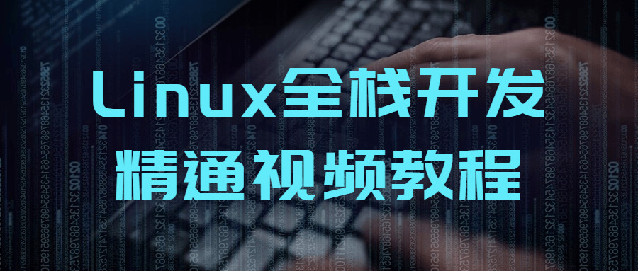 Linux齐栈开辟精晓视频教程6070,