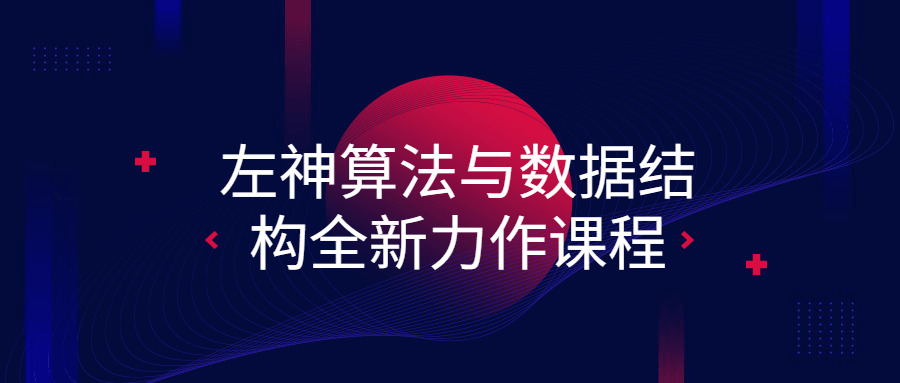 左妙算法取数据构造齐新力做课程6060,妙算,算法,数据,数据构造