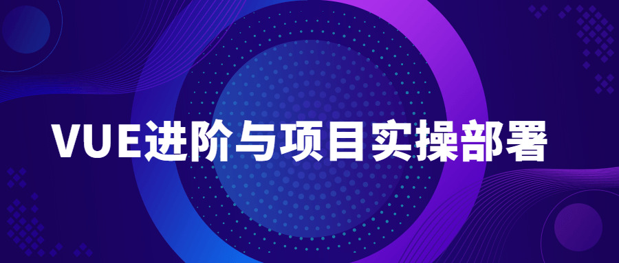 VUE进阶取项目真操布置教程517,vue,进阶,项目,真操,布置