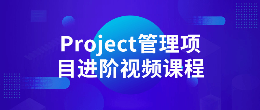 Project办理项目进阶视频课程2512,project,办理,项目,进阶,视频