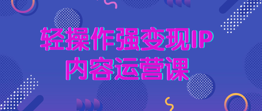 沉操纵强变现IP内乱容运营课3182,操纵,变现,内乱容,内乱容运营,运营