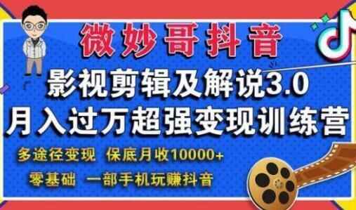 奇妙哥抖音影视剪辑及讲解3.0，月进过万超强变现锻炼营6865,奇妙,抖音,音影,影视,影视剪辑