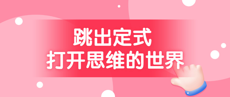 跳出定式 翻开思想的天下4056,跳出,出定,定式,翻开,思想