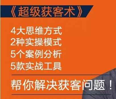 怎样找客户？大家皆能教会的《超等获客术》帮您处理获客成绩7878,