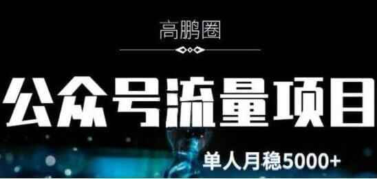 下鹏圈《公家号流量主暴利撸支益项目》闲暇工夫操纵单人月进过万9297,下鹏,公家,流量,暴利,支益