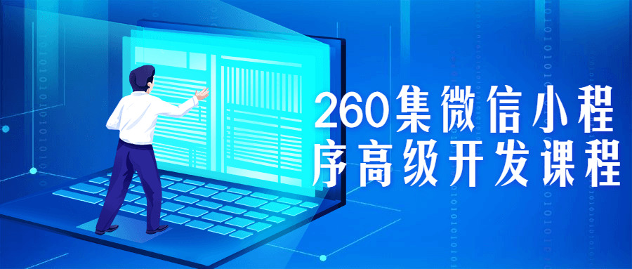 260散微疑小法式初级开辟课程3320,260,散微,微疑,法式,初级