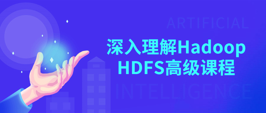 深化了解Hadoop HDFS初级课程2222,