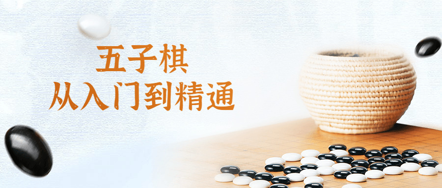 五子棋从进门到精晓视频课1084,